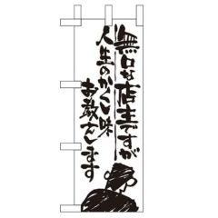 「無口な店主 人生の~」 のぼり屋工房【N】【受注生産品】