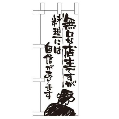 「無口な店主 料理には自信」 のぼり屋工房【N】【受注生産品】