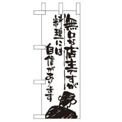 「無口な店主 料理には自信」 のぼり屋工房【N】【受注生産品】