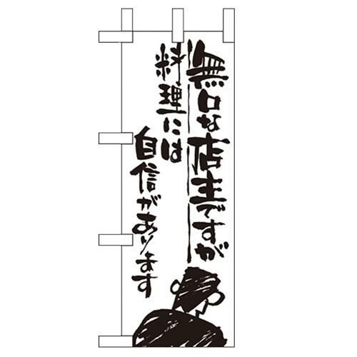 「無口な店主 料理には自信」 のぼり屋工房【N】【受注生産品】