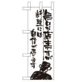 「無口な店主 料理には自信」 のぼり屋工房【N】【受注生産品】