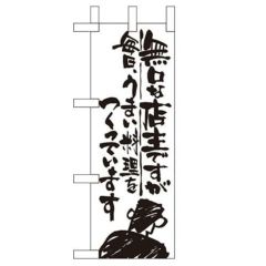 「無口な店主 毎日うまい~」 のぼり屋工房【N】【受注生産品】