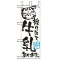 「牛乳あります」 のぼり屋工房【N】