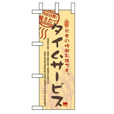 「タイムサービス実施中」 のぼり屋工房【N】