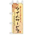 「タイムサービス実施中」 のぼり屋工房【N】