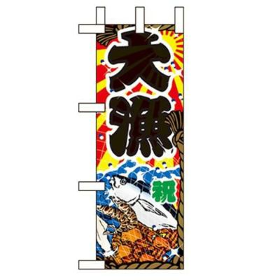 「大漁」 のぼり屋工房【N】