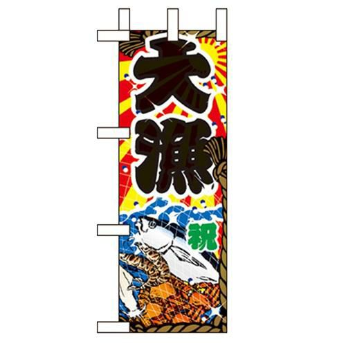 「大漁」 のぼり屋工房【N】