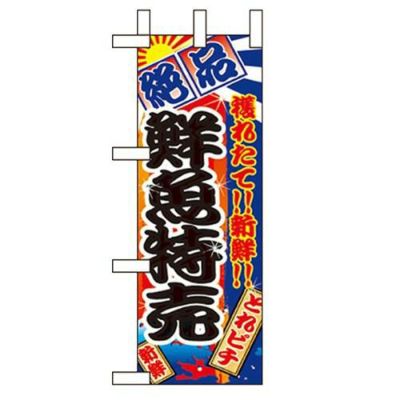 「鮮魚特売」 のぼり屋工房【N】