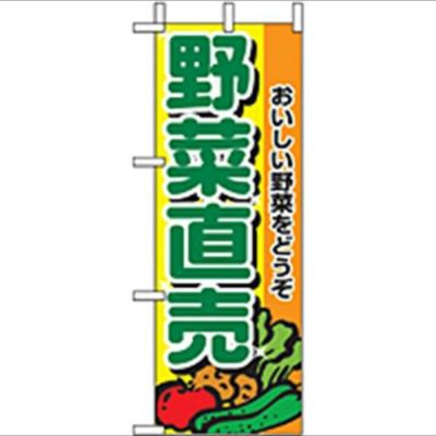 「野菜直売」 のぼり屋工房【N】