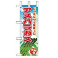 「アスパラ」 のぼり屋工房【N】