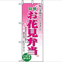 「お花見弁当」 のぼり屋工房【N】