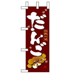 「だんご」 のぼり屋工房【N】
