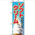 「ソフトクリーム」 のぼり屋工房【N】