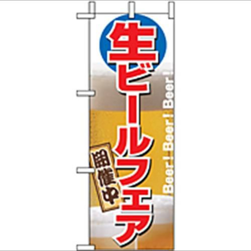 「生ビールフェア開催中」 のぼり屋工房【N】