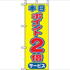 「本日ポイント2倍」 のぼり屋工房【N】