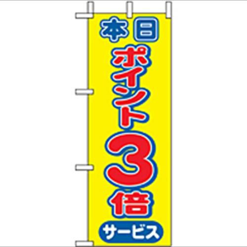 「本日ポイント3倍」 のぼり屋工房【N】