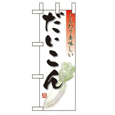 「だいこん」 のぼり屋工房【N】