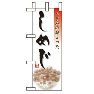 「しめじ」 のぼり屋工房【N】