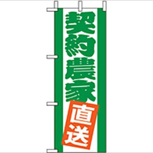 「契約農家直送」 のぼり屋工房【N】
