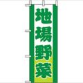 「地場野菜」 のぼり屋工房【N】