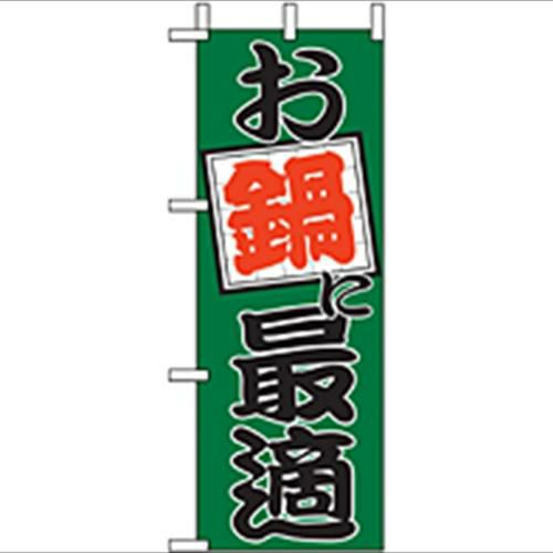 「お鍋に最適 」(1) のぼり屋工房【N】