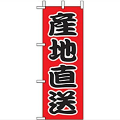 「産地直送」 のぼり屋工房【N】