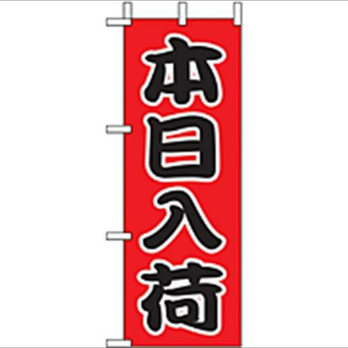 「本日入荷」 のぼり屋工房【N】