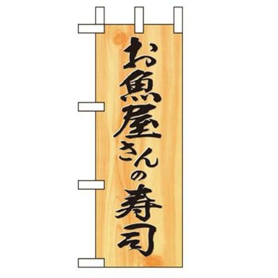 「お魚屋さんの寿司」 のぼり屋工房【N】