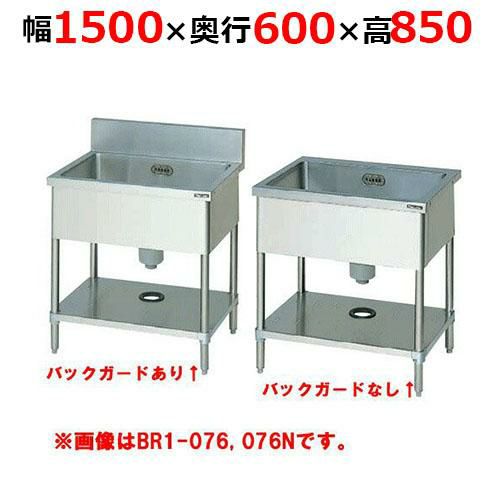 【2月末までのお届け分限定価格】BS1-156H／BS1-156NH【マルゼン】一槽シンク 幅1500×奥行600×高さ850mm