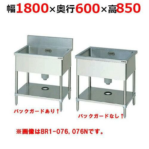 【2月末までのお届け分限定価格】BS1-186H／BS1-186NH【マルゼン】一槽シンク 幅1800×奥行600×高さ850mm