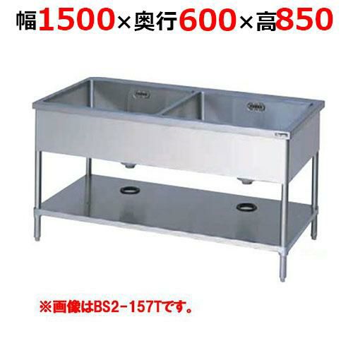 【2月末までのお届け分限定価格】BS2-156TH【マルゼン】二槽シンク バックガードなし 三面アール 幅1500×奥行600×高さ850mm