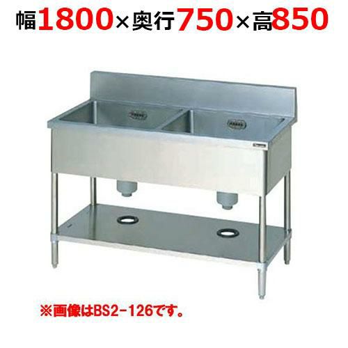 【2月末までのお届け分限定価格】BS2-187H【マルゼン】二槽シンク バックガードあり 幅1800×奥行750×高さ850mm