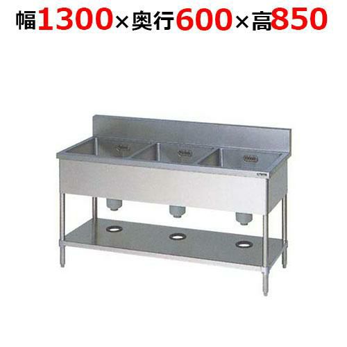 【2月末までのお届け分限定価格】BS3-136H【マルゼン】三槽シンク バックガードあり 幅1300×奥行600×高さ850mm