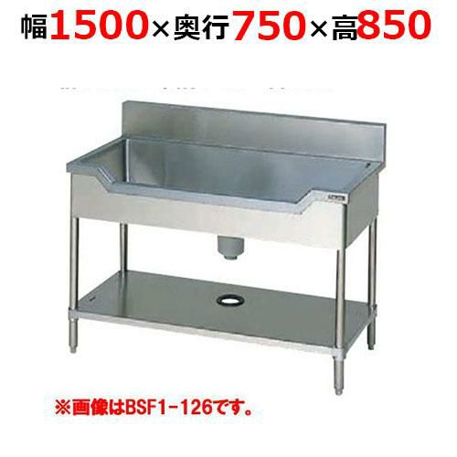 【2月末までのお届け分限定価格】BSF1-157H【マルゼン】舟形シンク バックガードあり 幅1500×奥行750×高さ850mm