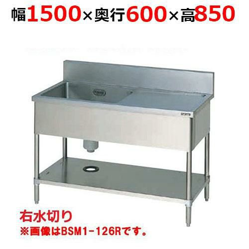 【2月末までのお届け分限定価格】BSM1-156RH【マルゼン】一槽水切付シンク バックガードあり 幅1500×奥行600×高さ850mm