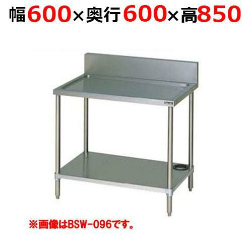 【2月末までのお届け分限定価格】BSW-066H【マルゼン】水切台 バックガードあり 幅600×奥行600×高さ850mm