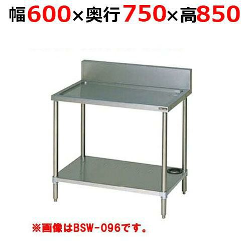 【2月末までのお届け分限定価格】BSW-067H【マルゼン】水切台 バックガードあり 幅600×奥行750×高さ850mm