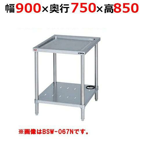 【2月末までのお届け分限定価格】BSW-097NH【マルゼン】水切台 バックガードなし 幅900×奥行750×高さ850mm