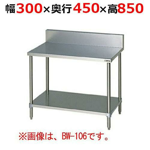 【2月末までのお届け分限定価格】BW-034H【マルゼン】調理台スノコ板付 バックガードあり 幅300×奥行450×高さ850mm