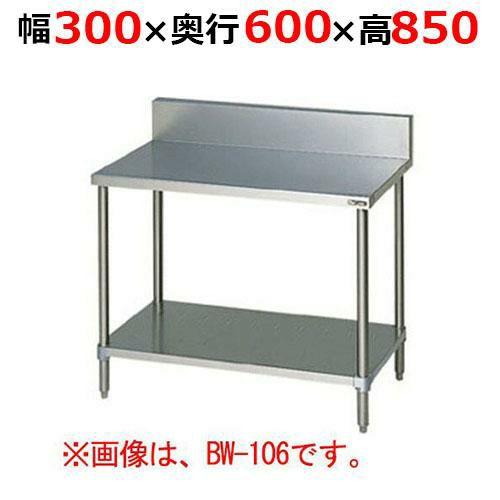 【2月末までのお届け分限定価格】BW-036H【マルゼン】調理台スノコ板付 バックガードあり 幅300×奥行600×高さ850mm