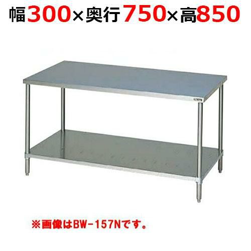 【2月末までのお届け分限定価格】BW-037NH【マルゼン】調理台スノコ板付 バックガードなし 幅300×奥行750×高さ850mm