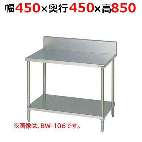 【2月末までのお届け分限定価格】BW-044H【マルゼン】調理台スノコ板付 バックガードあり 幅450×奥行450×高さ850mm
