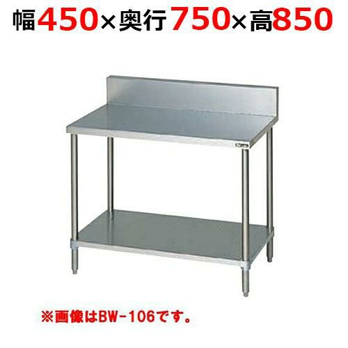 【2月末までのお届け分限定価格】BW-047H【マルゼン】調理台スノコ板付 バックガードあり 幅450×奥行750×高さ850mm