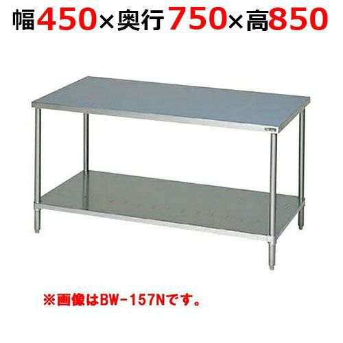 【2月末までのお届け分限定価格】BW-047NH【マルゼン】調理台スノコ板付 バックガードなし 幅450×奥行750×高さ850mm