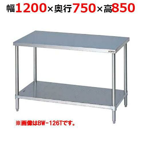 【2月末までのお届け分限定価格】BW-127TH【マルゼン】調理台スノコ板付 バックガードなし 三面アール 幅1200×奥行750×高さ850mm