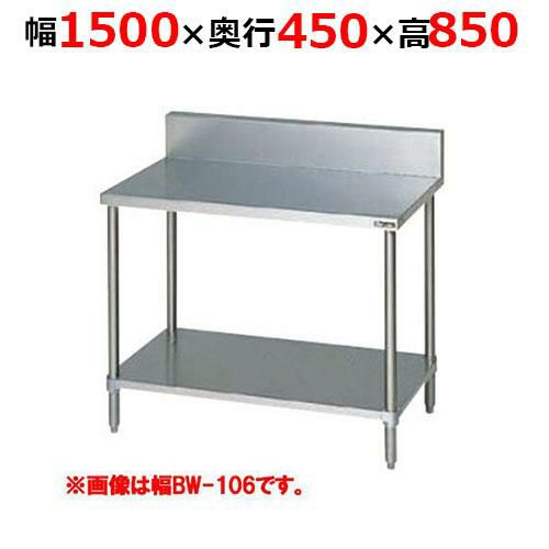 【2月末までのお届け分限定価格】BW-154H【マルゼン】調理台スノコ板付 バックガードあり 幅1500×奥行450×高さ850mm