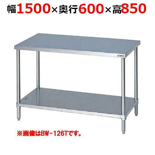 【2月末までのお届け分限定価格】BW-156TH【マルゼン】調理台スノコ板付 バックガードなし 三面アール 幅1500×奥行600×高さ850mm