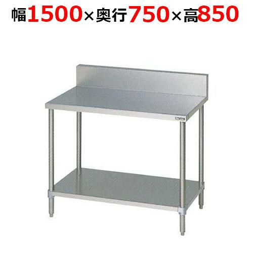 【2月末までのお届け分限定価格】BW-157H【マルゼン】調理台スノコ板付 バックガードあり 幅1500×奥行750×高さ850mm