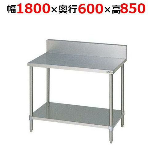 【2月末までのお届け分限定価格】BW-186H【マルゼン】調理台スノコ板付 バックガードあり 幅1800×奥行600×高さ850mm