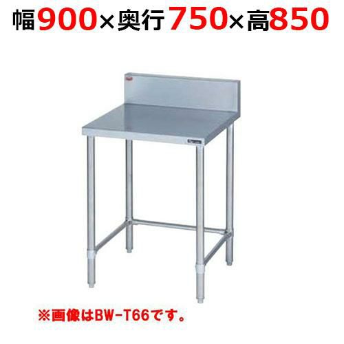 【2月末までのお届け分限定価格】BW-T097H【マルゼン】調理台三方枠 バックガードあり 幅900×奥行750×高さ850mm